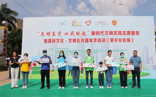 常平镇举办新时代文明实践志愿服务暨文明礼仪嘉年华活动 摄影摄像服务全记录